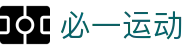 必一（运动科技有限公司）官方网站-B·Sport